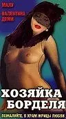 Главный постер фильма «Хозяйка борделя (1989)»