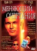 Постер к фильму «Меняющий очертания (2002)»