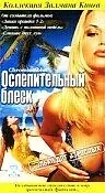 Постер к сериалу «Ослепительный блеск (2002)»