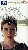 Главный постер фильма «Трава и вода (1992)»