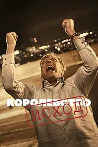 Постер к сериалу «Королевство (1994 - 2022)»