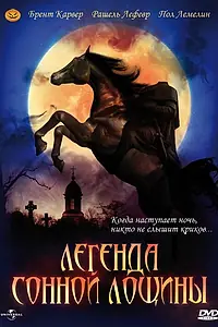 Постер к фильму «Легенда Сонной Лощины (1999)»