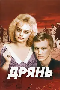Постер к фильму «Дрянь (1990)»