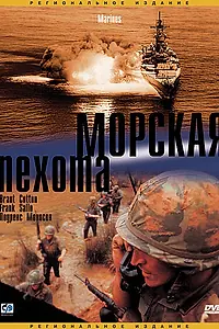 Главный постер фильма «Морская пехота (2003)»
