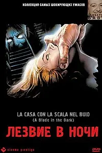 Главный постер фильма «Лезвие в ночи (1983)»