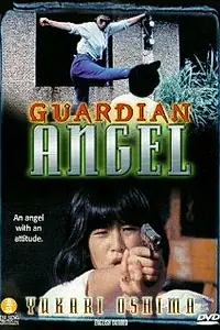 Постер к фильму «Ангел-хранитель (1994)»
