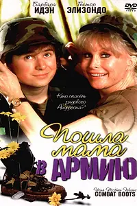 Главный постер фильма «Пошла мама в армию (1989)»