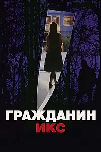 Главный постер фильма «Гражданин Икс (1995)»