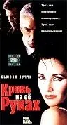 Главный постер фильма «Кровь на ее руках (1998)»