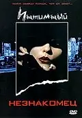 Постер к фильму «Интимный незнакомец (1991)»
