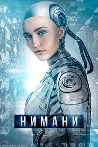 Постер к фильму «Нимани (2018)»