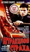 Главный постер фильма «Аттракцион страха (1996)»