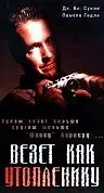 Постер к фильму «Везет, как утопленнику (1995)»