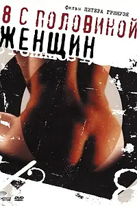 Постер к фильму «8 1/2 женщин (1999)»