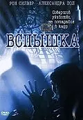 Постер к фильму «Вспышка (2001)»