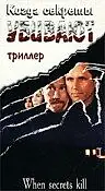 Постер к фильму «Когда секреты убивают (1997)»