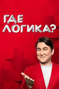 Постер к сериалу «Где логика? (2015)»