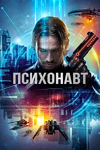 Постер к фильму «Психонавт (2017)»