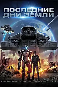 Постер к фильму «Последние дни Земли (2017)»