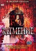 Постер к фильму «Затмение (2000)»