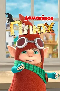 Главный постер мультсериала «Домовенок Плюх (2014 - 2015)»
