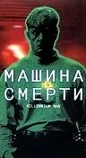 Постер к фильму «Машина смерти (1999)»