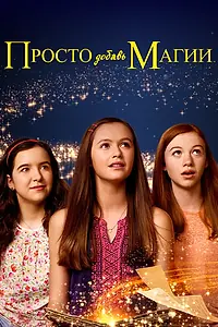 Главный постер сериала «Просто добавь магии (2015 - 2019)»