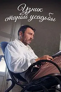 Главный постер фильма «Узник старой усадьбы (2014)»