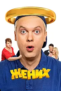 Постер к фильму «Жених (2016)»