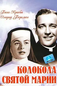 Постер к фильму «Колокола Святой Марии (1945)»