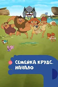 Постер к мультсериалу «Семейка Крудс. Начало (2015 - 2017)»