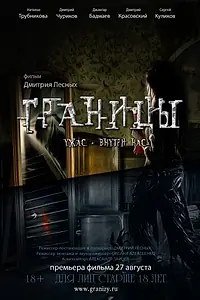 Постер к фильму «Границы (2015)»