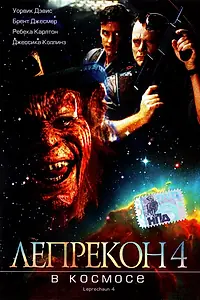 Постер к фильму «Лепрекон 4: В космосе (1996)»