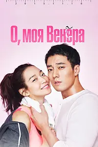 Постер к сериалу «О, моя Венера (2015 - 2016)»