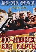 Главный постер фильма «Лос-Анджелес без карты (1998)»