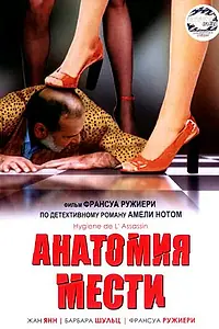 Главный постер фильма «Анатомия мести (1999)»