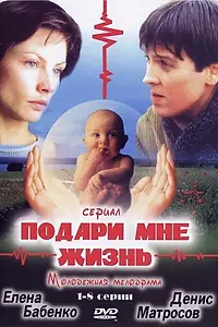 Главный постер сериала «Подари мне жизнь (2003)»