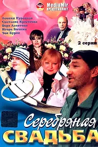 Постер к фильму «Серебряная свадьба (2001)»
