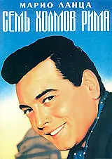 Главный постер фильма «Семь холмов Рима (1957)»