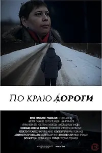 Постер к фильму «По краю дороги (2015)»