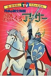 Главный постер аниме «Король Артур и рыцари Круглого стола (1979 - 1980)»