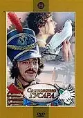 Главный постер фильма «Сватовство гусара (1979)»