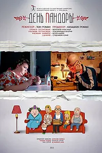 Постер к фильму «День Пандоры (2015)»