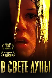 Постер к фильму «В свете луны (2016)»