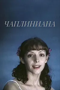 Постер к фильму «Чаплиниана (1987)»