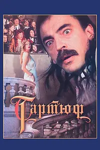 Постер к фильму «Тартюф (1992)»