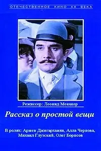 Главный постер фильма «Рассказ о простой вещи (1975)»