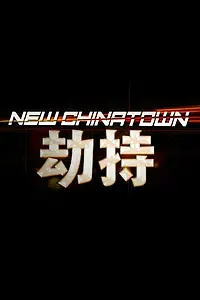 Постер к фильму «New Chinatown»
