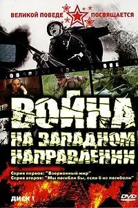 Постер к сериалу «Война на западном направлении (1990)»