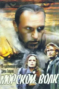 Постер к сериалу «Морской волк (1990)»